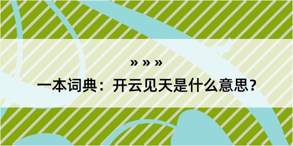 一本词典：开云见天是什么意思？