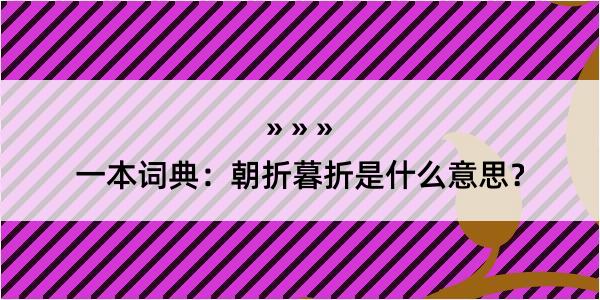 一本词典：朝折暮折是什么意思？