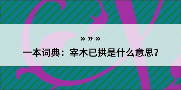 一本词典：宰木已拱是什么意思？