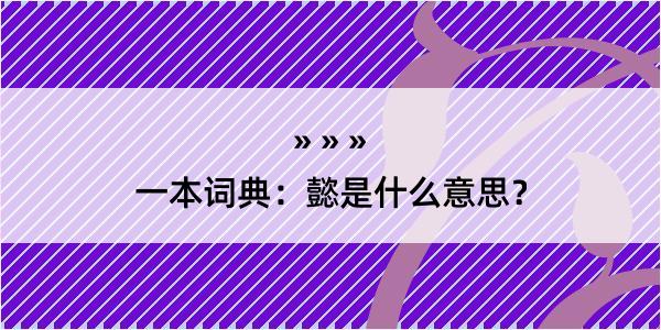 一本词典：懿是什么意思？