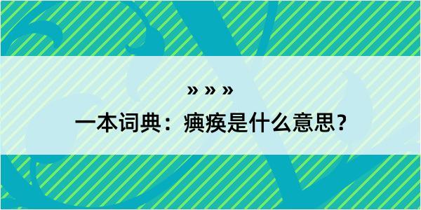 一本词典：痶痪是什么意思？