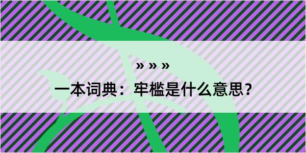 一本词典：牢槛是什么意思？