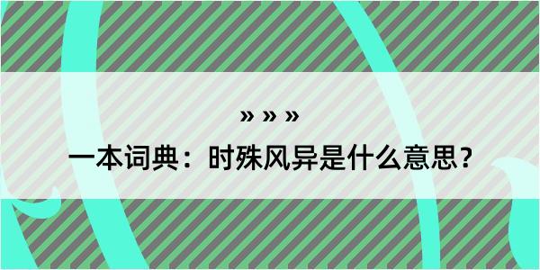 一本词典：时殊风异是什么意思？