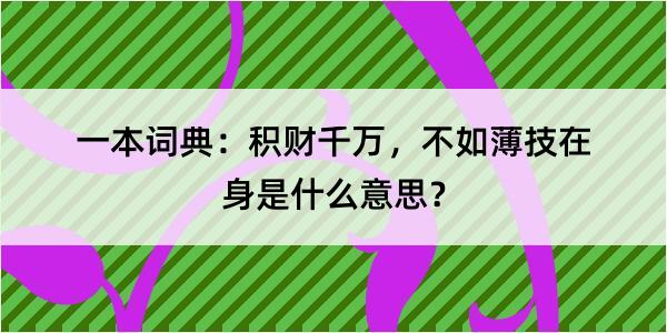 一本词典：积财千万，不如薄技在身是什么意思？