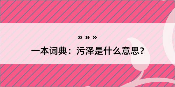 一本词典：污泽是什么意思？