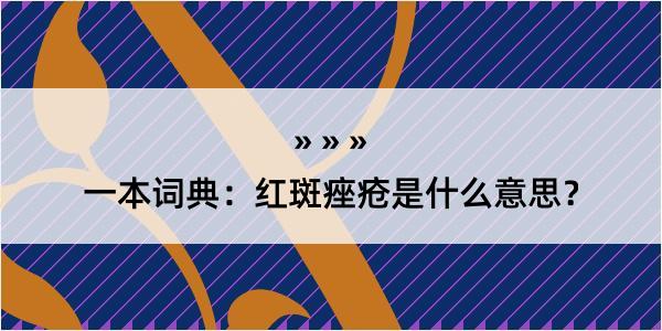 一本词典：红斑痤疮是什么意思？