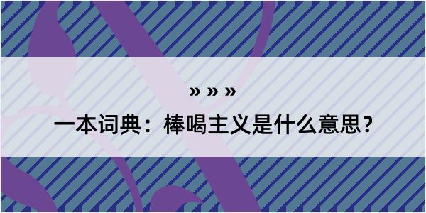 一本词典：棒喝主义是什么意思？