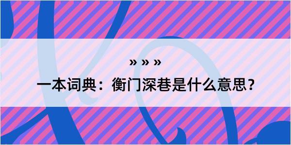 一本词典：衡门深巷是什么意思？