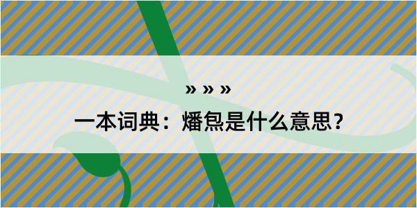 一本词典：燔炰是什么意思？