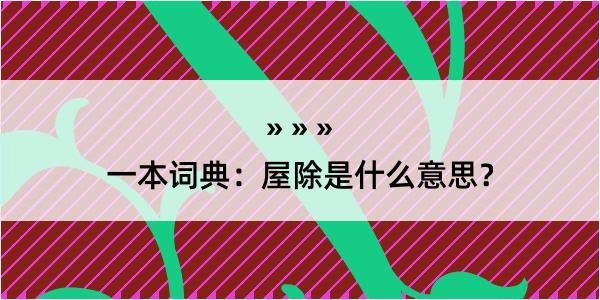 一本词典：屋除是什么意思？