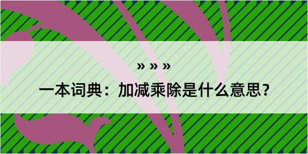 一本词典：加减乘除是什么意思？