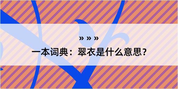 一本词典：翠衣是什么意思？