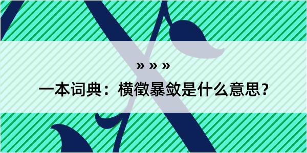 一本词典：横徵暴敛是什么意思？