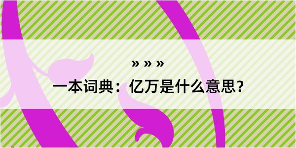 一本词典：亿万是什么意思？