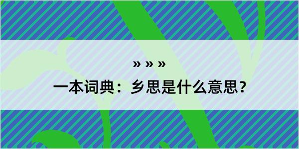 一本词典：乡思是什么意思？