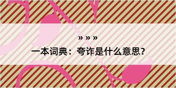 一本词典：夸诈是什么意思？