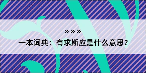 一本词典：有求斯应是什么意思？