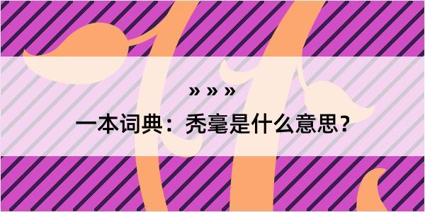 一本词典：秃毫是什么意思？