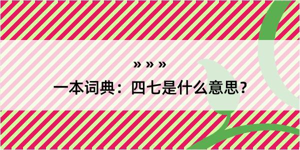 一本词典：四七是什么意思？