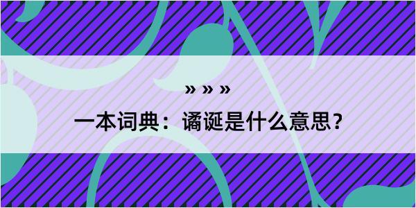 一本词典：谲诞是什么意思？