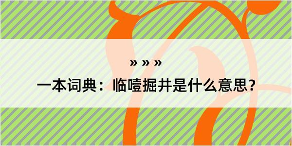 一本词典：临噎掘井是什么意思？