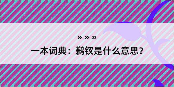 一本词典：鹣钗是什么意思？