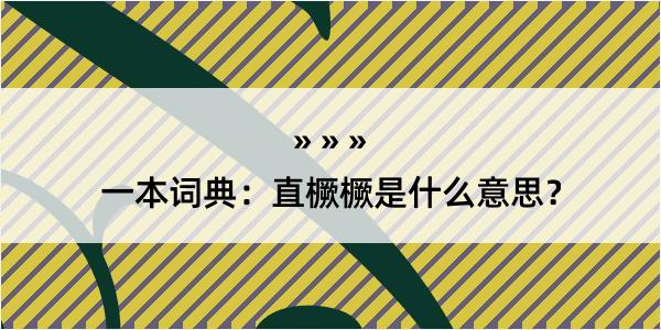 一本词典：直橛橛是什么意思？