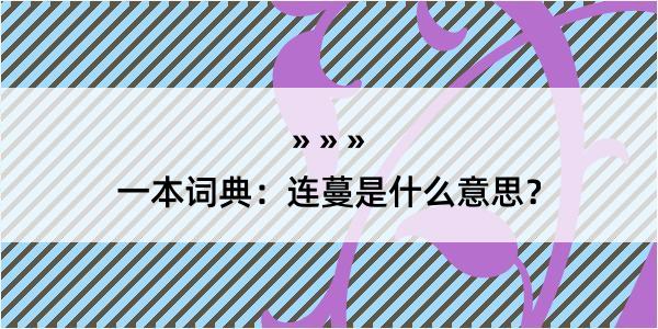 一本词典：连蔓是什么意思？