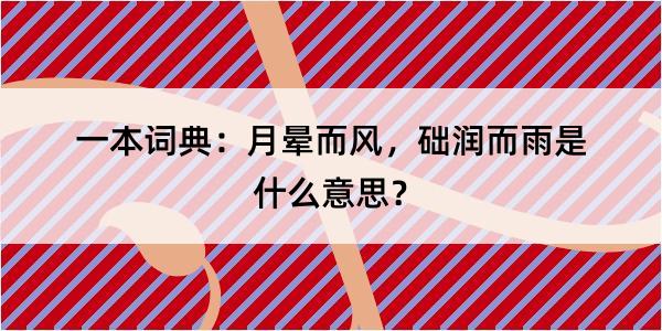 一本词典：月晕而风，础润而雨是什么意思？