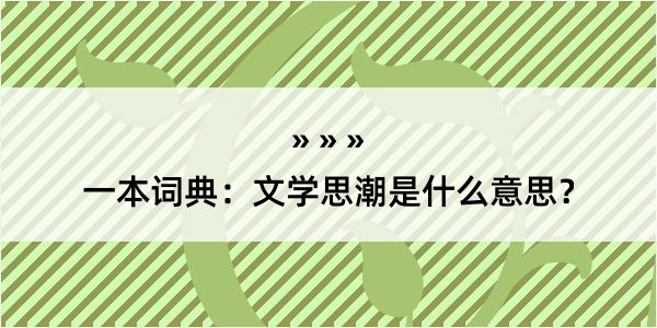 一本词典：文学思潮是什么意思？