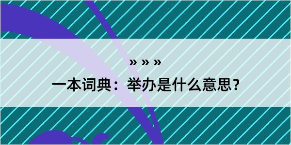 一本词典：举办是什么意思？