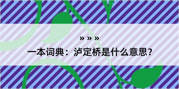 一本词典：泸定桥是什么意思？