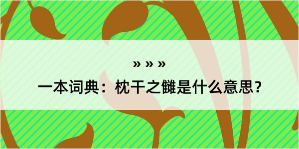 一本词典：枕干之雠是什么意思？