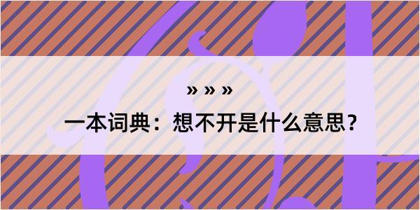 一本词典：想不开是什么意思？