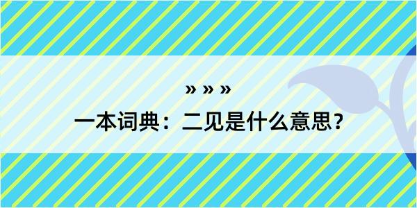 一本词典：二见是什么意思？