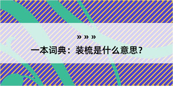 一本词典：装梳是什么意思？