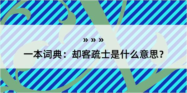 一本词典：却客疏士是什么意思？