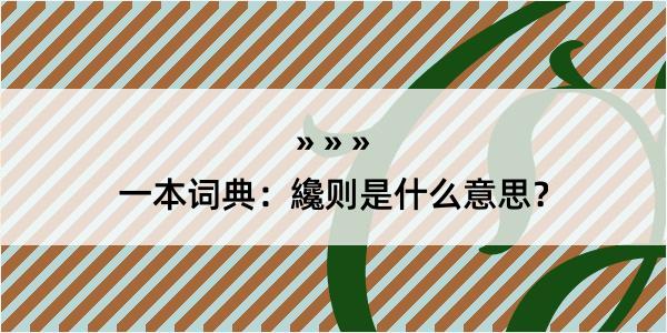 一本词典：纔则是什么意思？