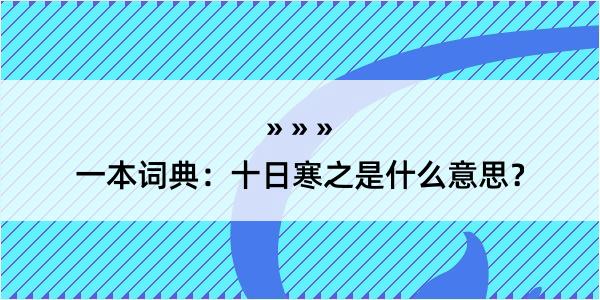 一本词典：十日寒之是什么意思？