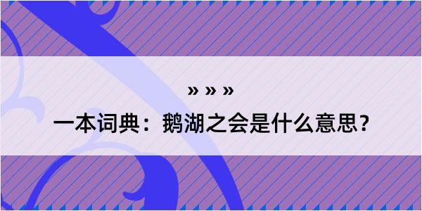 一本词典：鹅湖之会是什么意思？