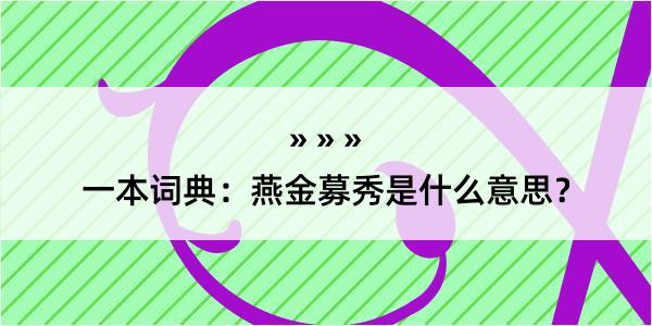 一本词典：燕金募秀是什么意思？