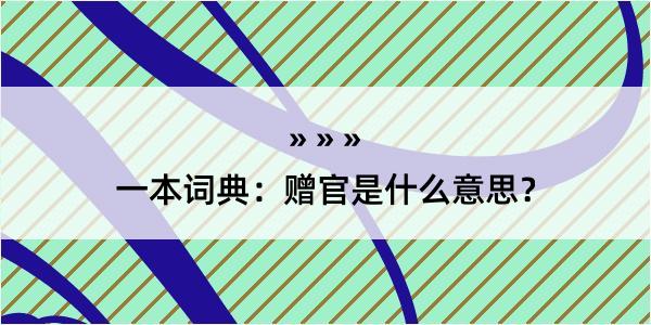 一本词典：赠官是什么意思？