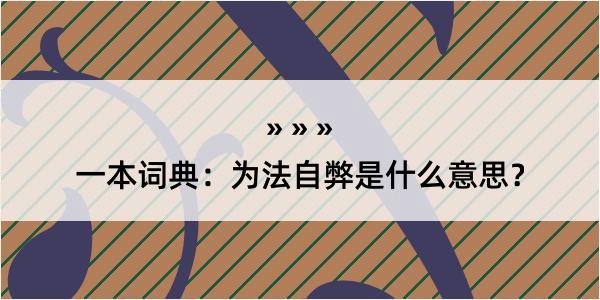 一本词典：为法自弊是什么意思？