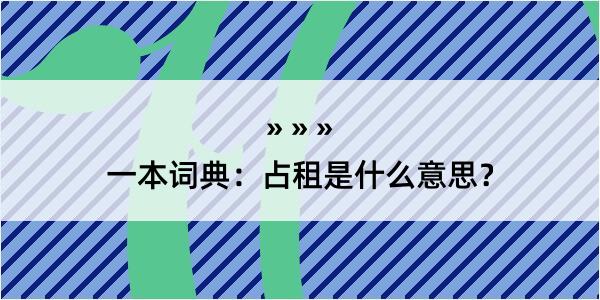 一本词典：占租是什么意思？