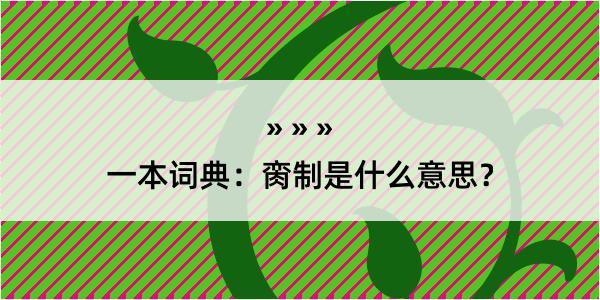 一本词典：脔制是什么意思？