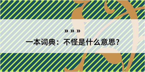 一本词典：不怪是什么意思？