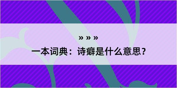 一本词典：诗癖是什么意思？