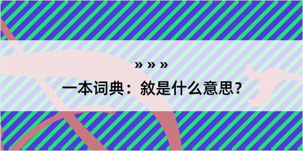 一本词典：敘是什么意思？