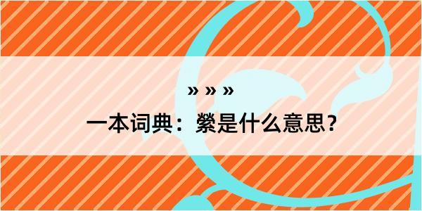 一本词典：縈是什么意思？