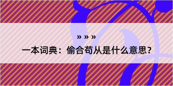 一本词典：偷合苟从是什么意思？